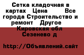 Сетка кладочная в картах › Цена ­ 53 - Все города Строительство и ремонт » Другое   . Кировская обл.,Сезенево д.